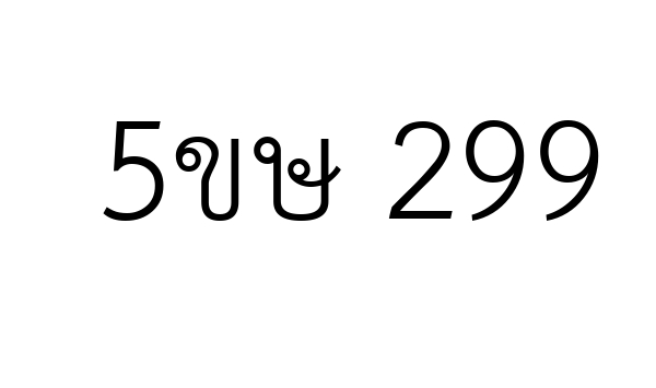 5ขษ 299